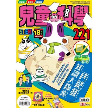 兒童的科學221 之再造紙知識大探索
