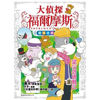 大偵探福爾摩斯數學偵緝系列（4） 皇后號遇難記