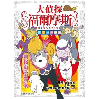 大偵探福爾摩斯數學偵緝系列（5） 貝格街221B的命案