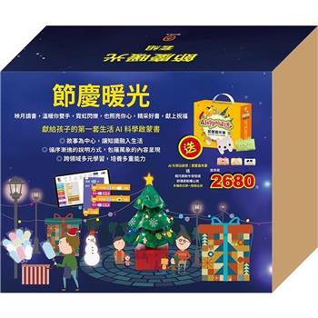 節慶暖光 套組：AI科學玩創意：節慶嘉年華（節慶萬花筒X1本、閃閃發亮手作 （含電子配件） X1組）