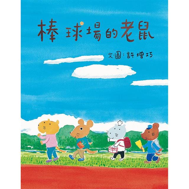 棒球場的老鼠 棒球場的老鼠