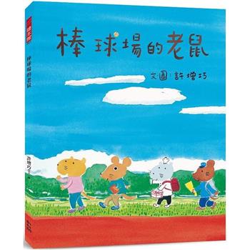 棒球場的老鼠
