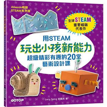 用STEAM玩出小孩新能力：超級精彩有趣的20堂藝術設計課