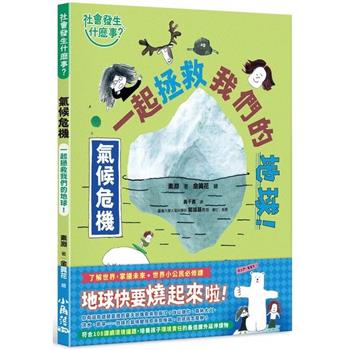 社會發生什麼事？氣候危機：一起拯救我們的地球！