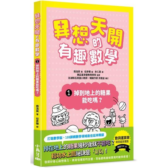 異想天開的有趣數學. 1. 掉到地上的糖果能吃嗎?