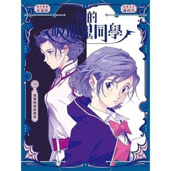 我的吸血鬼同學19：鳳凰陵墓的秘密