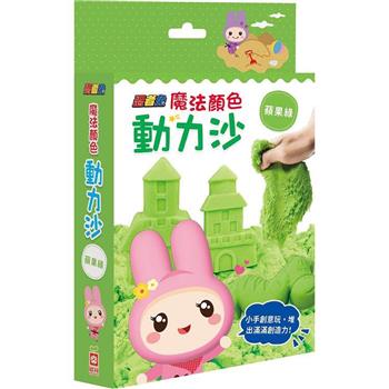 忍者兔魔法顏色動力沙【蘋果綠】