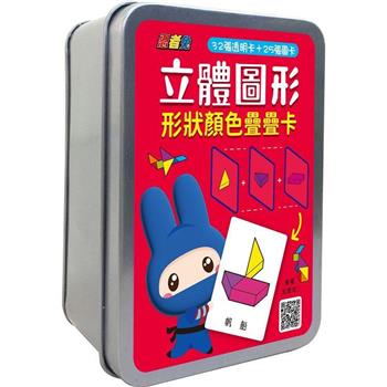 立體圖形形狀顏色疊疊卡(32張透明卡＋25張圖卡＋1張遊戲說明書)【鐵盒收納】