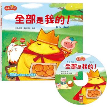 小雞妙妙幸福旅程：全部是我的！【超值附贈CD和QR Code故事】