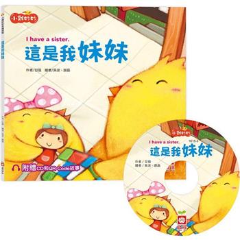 小雞妙妙幸福旅程：這是我妹妹【超值附贈CD和QR Code故事】
