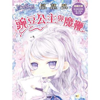 童話夢工場 豌豆公主與魔鞭(隨書附贈：人物貼紙、魔法豌豆成語簿、魔豆手環)