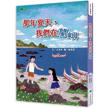 那年夏天，我們在蘭嶼