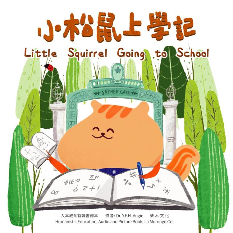 小松鼠上學記 Little Squirrel going to school【金石堂、博客來熱銷】