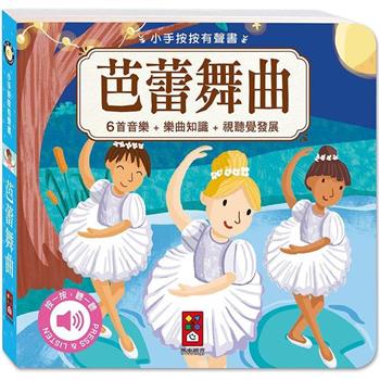 芭蕾舞曲-小手按按有聲書
