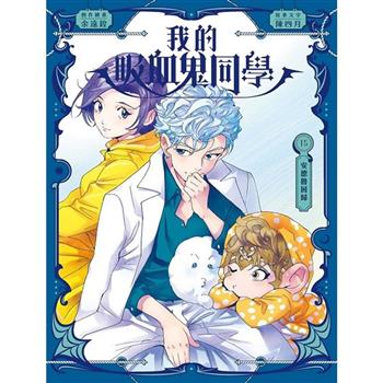 我的吸血鬼同學15：安德魯回歸