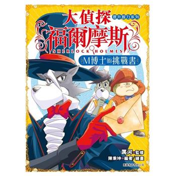 大偵探福爾摩斯－提升智力系列（1）  M博士的挑戰書