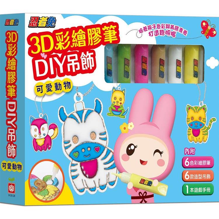 忍者兔3D彩繪膠筆DIY吊飾【可愛動物】【金石堂、博客來熱銷】