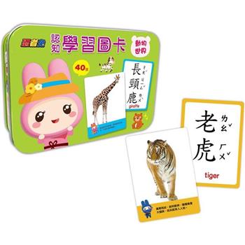 忍者兔認知學習圖卡：動物世界【40張雙面全彩圖卡＋收納鐵盒】