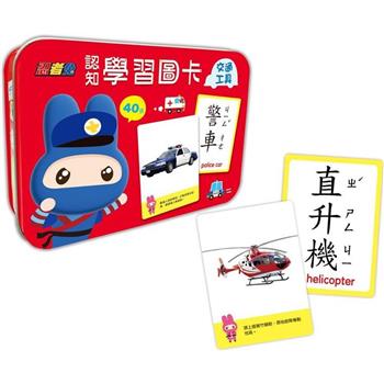 忍者兔認知學習圖卡：交通工具【40張雙面全彩圖卡＋收納鐵盒】