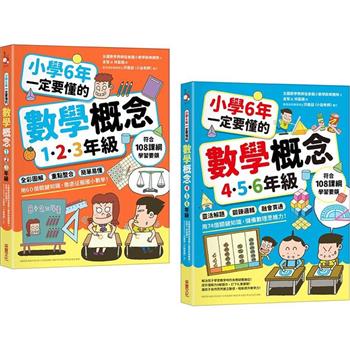 小學6年一定要懂的數學概念【二合一套書】