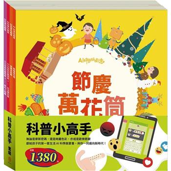 科普小高手 套組：節慶萬花筒＋密碼攻防戰＋生活調色盤＋奇幻ｅ術展