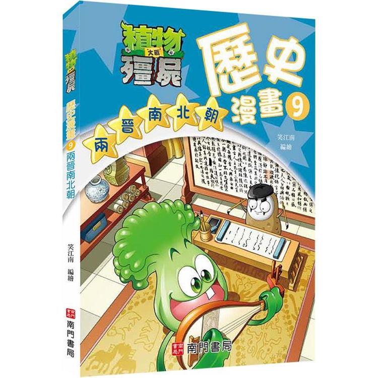植物大戰殭屍歷史漫畫9兩晉南北朝【金石堂、博客來熱銷】