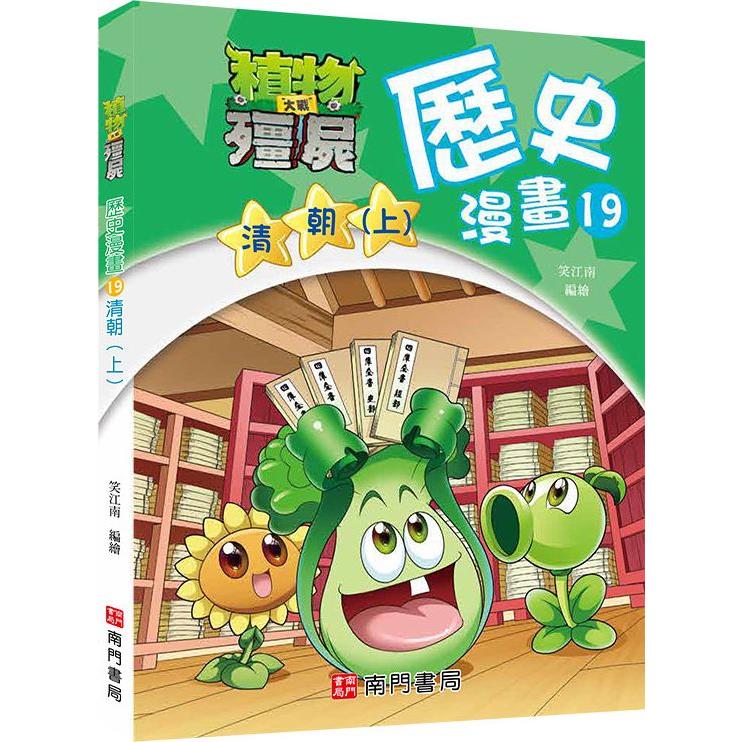 植物大戰殭屍歷史漫畫19清朝(上)【金石堂、博客來熱銷】