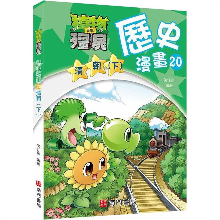 植物大戰殭屍歷史漫畫20清朝(下)【金石堂、博客來熱銷】