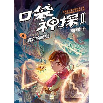 口袋神探二部曲4：遺忘的暗號﹝中高年級推理讀本﹞