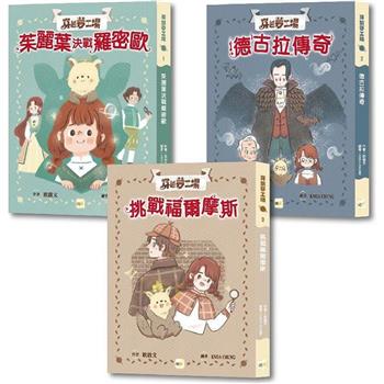 穿越夢工場 1-3套書  (中高年級讀本)(茱麗葉決戰羅密歐＋德古拉傳奇＋挑戰福爾摩斯)