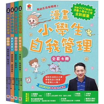 漫畫小學生自我管理【全套4冊】時間管理力+自主學習力+挫折忍受力+青春期