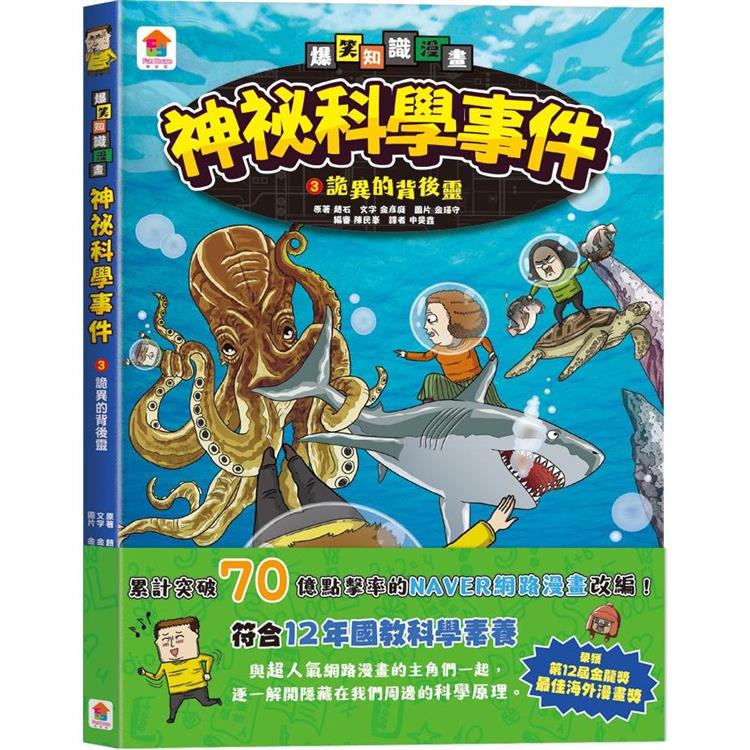 爆笑知識漫畫：神祕科學事件3：詭異的背後靈【金石堂、博客來熱銷】