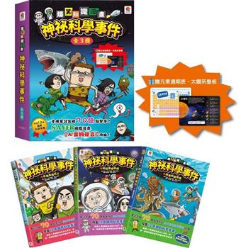 爆笑知識漫畫：神祕科學事件【全3冊–贈限量墊板：元素週期表＋八大行星】