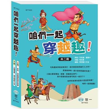 咱們一起穿越趣！(2書一套)史記vs 三國演義