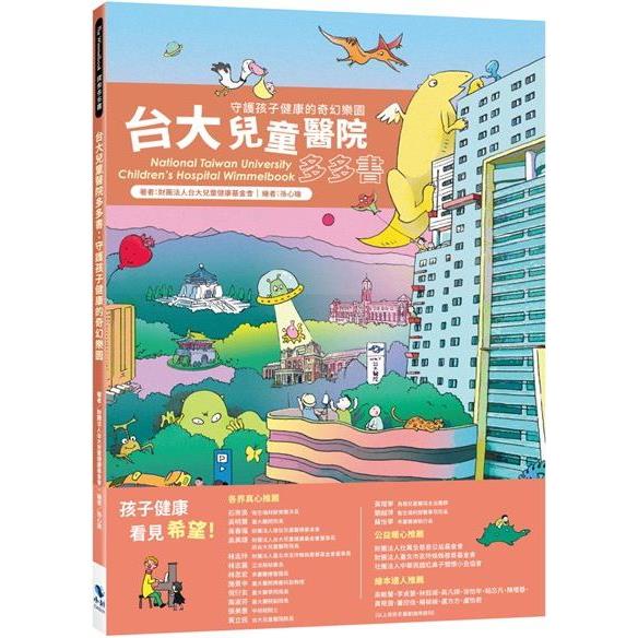 台大兒童醫院多多書：守護孩子健康的奇幻樂園(二版)【金石堂、博客來熱銷】