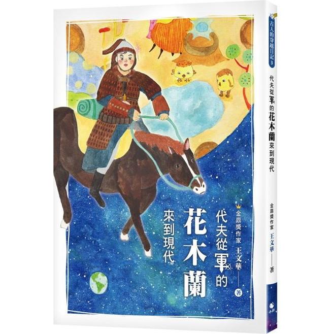 古人的穿越日記3：代夫從軍的花木蘭來到現代【金石堂、博客來熱銷】