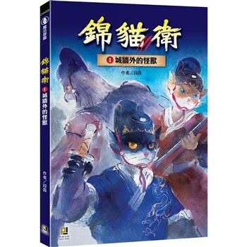 錦貓衛１城牆外的怪獸