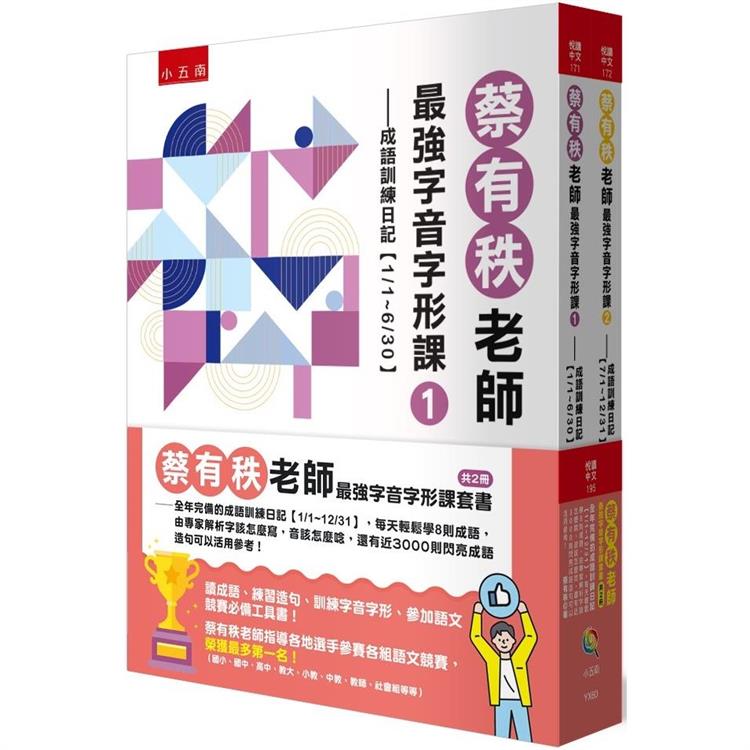 蔡有秩老師最強字音字形課套書 (共2 冊)：全年完備的成語訓練日記【1/1-12/31】【金石堂、博客來熱銷】