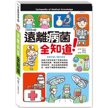 遠離病菌全知道