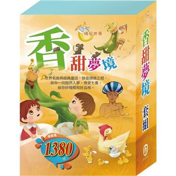 香甜夢境 套組：金斧與銀斧＋花衣魔笛手＋阿里巴巴與四十大盜＋快樂王子＋傑克與魔豆＋灰姑娘＋醜小鴨