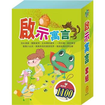 啟示寓言 套組：病毒特攻隊＋三隻小豬＋城市老鼠與鄉下老鼠＋青蛙王子＋木偶奇遇記