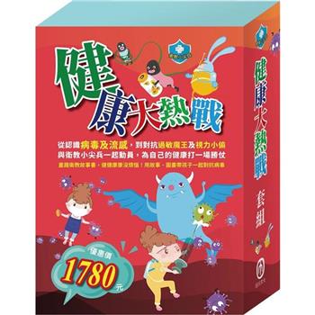 健康大熱戰 套組：衛教小尖兵1-6