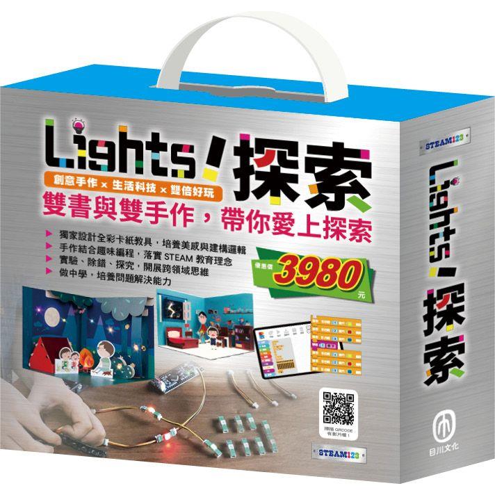 Light！探索 套組：《小小光線設計師：快樂露營去＋停電驚魂記》(含手作及電子教具)【金石堂、博客來熱銷】
