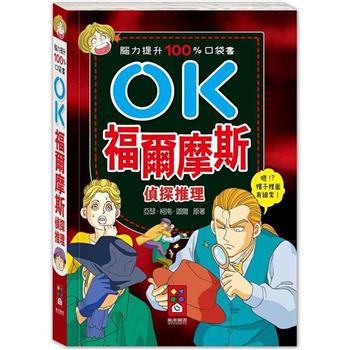 腦力提升100%口袋書：OK福爾摩斯偵探推理
