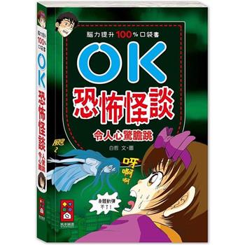腦力提升100%口袋書：OK恐怖怪談令人心驚膽跳