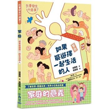 社會發生什麼事？家庭：如果能選擇一起生活的人