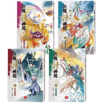 決戰詩神殿(全套4冊)：尋找貓聖、召喚神獸、邪魔來襲、詩靈永存
