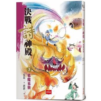 決戰詩神殿3：邪魔來襲