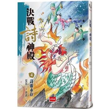 決戰詩神殿4：詩靈永存
