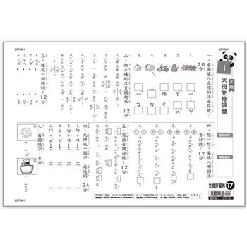 先修評量卷17：大班先修評量